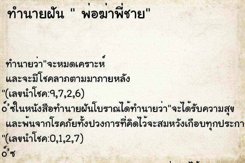 ทำนายฝันพ่อฆ่าพี่ชาย ทำนายฝันทำนายฝันพ่อฆ่าพี่ชาย